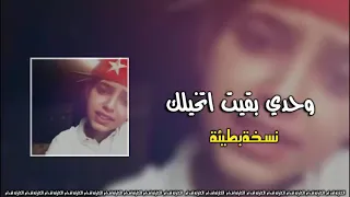 اغاني عراقيه مطلوبه وحدي بقيت اتخيلك بطيء 