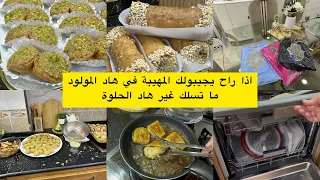 كيفاش تخلصت من الروينة تاع الكوزينة في دقائق ؟؟ حلوة معسلة لسهرة المولد بروموسيون ماتراطيوش🤩