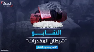 أسرار في الأخبار الشابو قصة شيطان المخدرات وأعراض إدمانه المدمرة 