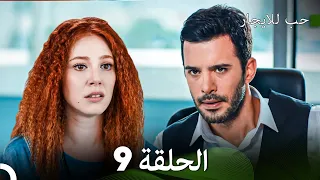 مسلسل حب للايجار الحلقة 9 Arabic Dubbed 