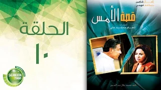 مسلسل قصة الأمس الحلقة العاشرة Qasset Al Ams Episode 10 