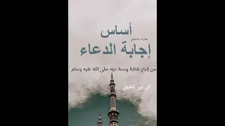 أساس اجابة الدعاء الشيخ محمد الشنقيطي  أساس اجابة الدعاء الشيخ محمد الشنقيطي