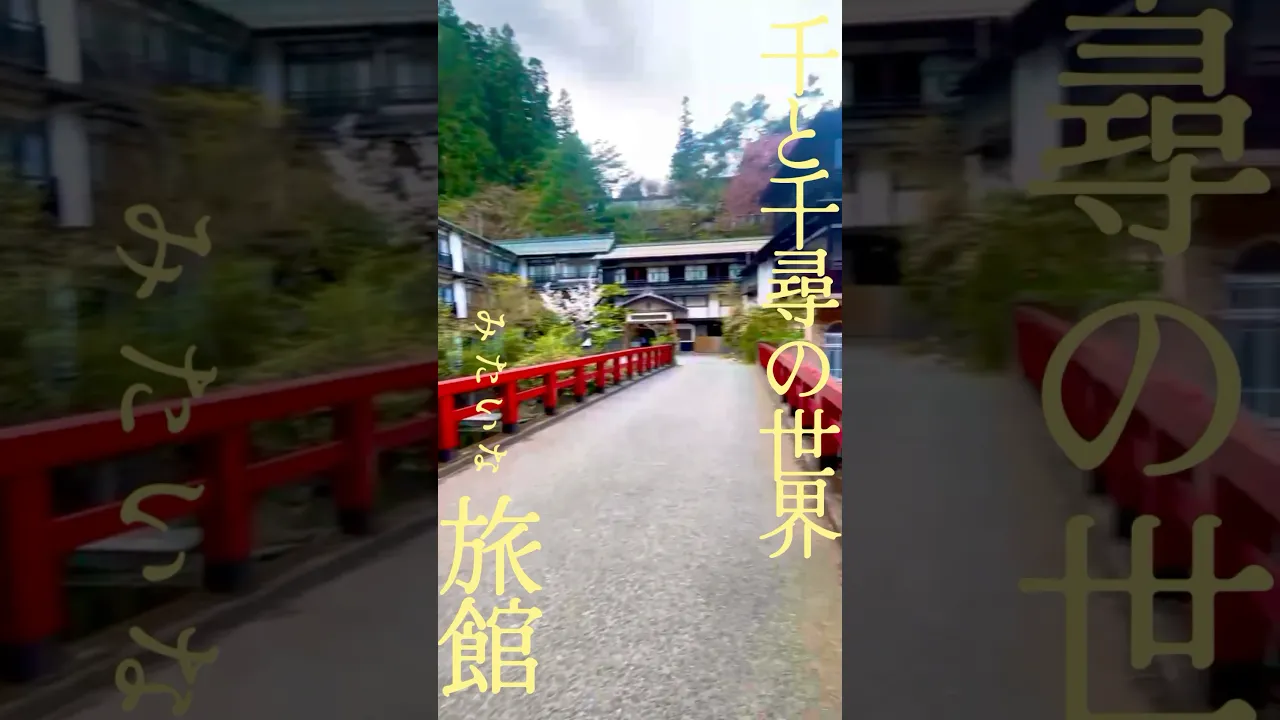 まるで千と千尋…ジブリ感溢れる宿に泊まってきた！！#ジブリ #千と千尋の神隠し #vlog