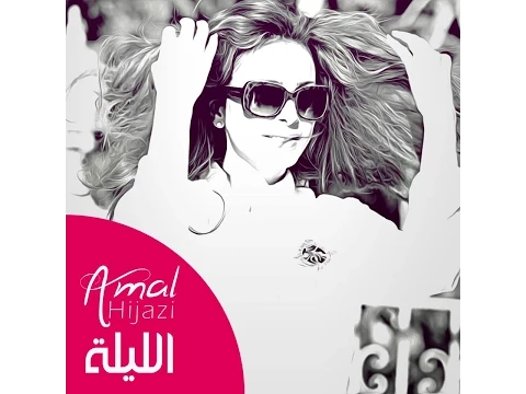 Download MP3 El layli - Amal Hijazi - الليلة - أمل حجازي