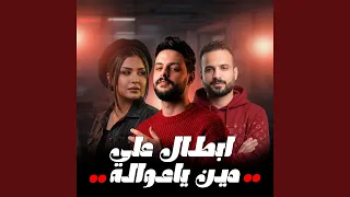 ابطال على مين ياعواله دندنها