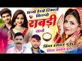 Download Lagu VIRAL SONG 2025 !! आच्यो हेरयो ठिकानों मिलगो राबड़ी खानों √√ Singer Hansraj Gurjar, Ramhet Gurjar 
