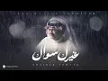 abdulmajeed al abdulla | ghairek sowaak by abdul majeed abdul