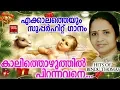 Download Lagu Kalithozhuthil Pirannavane # Christian Devotional Songs # Old Is Gold # Christmas Songs