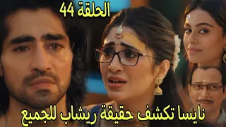 مسلسل رياح الحب الموسمية الجزء 5 الحلقة 44 نايسا تكشف حقيقة ريشاب للجميع وانهيار بهاجيا من الحزن 