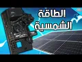 Download Lagu تجميعة الطاقة الشمسية ☀️⚡