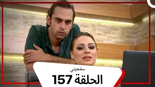 مسلسل سامحيني الحلقة 157 Arabic Dubbed 