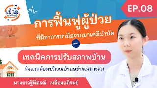 ควรปรับสภาพบ้านอย่างไรเพื่อป้องกันการหกล้มสำหรับผู้ป่วยที่มีอาการชาจากยาเคมีบำบัด