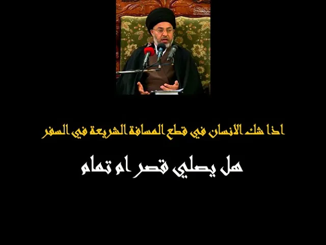 ⁣اذا شك الانسان في قطع المسافة الشريعة في السفر هل يصلي قصر ام تمام/ السيد خضير المدني