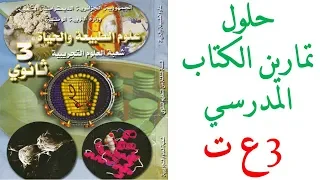 حلول تمارين كتاب العلوم الطبيعية للسنة الثالثة ثانوي 