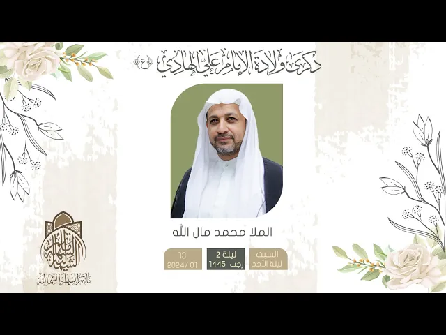 ⁣#الملا_محمد_مال_الله | مولد الإمام #علي_الهادي (ع) | ليلة 2 رجب 1445 هـ