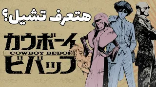 المعنى الحقيقي وراء أنمي Cowboy Bebop وليه لازم تشوفه 