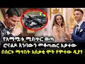 Download Lagu የዲያጎ አማሟት ሚስጥር ወጣ - ሮናልዶ እንባውን መቆጣጠር አቃተው - በተሞሸረበት ቦታ ቀብር ሊፈፀም ነው @HuluDaily - ሁሉ ዴይሊ