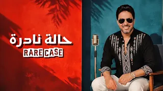                                                      محمد يونس   حالة نادرة دندنها