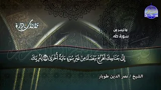 تلاوات نادرة لأول مرة تلاوة شهيرة من سورة طه الشيخ نصر الدين طوبار HD 