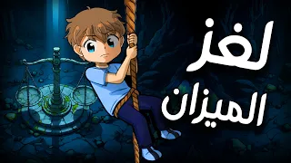 المغارة وحارس الميزان سلسلة عودة الطائر السحري 
