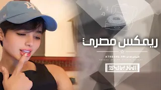 اغاني تيك توك   ريمكس مصري امسك حلق حوش ياشاويش باعو الملح وخانو العيش   مطلوبه أكثر شيء      دندنها
