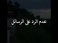 عدم الرد على على الرسائل حالات الواتس اب عدم الرد على على الرسائل حالات الواتس اب
