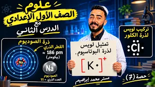 ‪الجدول الدوري لتصنيف العناصر | الدرس الثاني علوم الصف الاول الاعدادي الترم الأول مستر محمد إبراهيم