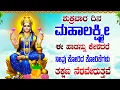 Lagu ಶುಕ್ರವಾರ ದಿನ ಮಹಾಲಕ್ಷ್ಮೀ ಈ ಹಾಡನ್ನು ಕೇಳಿದರೆ ನೀವು ಕೋರಿದ ಕೋರಿಕೆಗಳು ತಕ್ಷಣ ನೆರವೇರುತ್ತವೆ-Namo ashta lakshmi