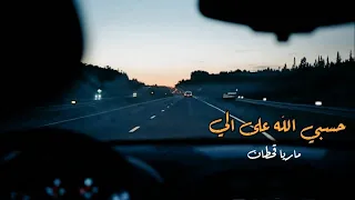 المبدعه ماريا قحطان   حسبي الله على اللي حال بيني وبينه   أجمل الاصوات اليمنية جديد وحصري      دندنها
