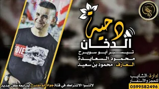 دحية الدخان    مال الدخان بجيب خرفان   كل شهر بنسوي شويه   تيسير أبو سويرح   محمود السعايدة دندنها
