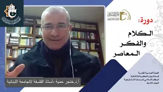 ⁣الاستغراب (جوهر الغرب) - المادية و العلموية/ أ.د. خنجر حمية / الدرس الثاني