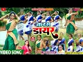 Download Lagu BHADAR MASE KARAM DAYER SAVITRI KARMKAR NEW KHORTHA KARAM GEET VIDEO||करम डायर||NEW KARMA SONG 2022