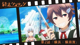 YouTube影片, 內容是末世二輪之旅 的 第 2 話預告
