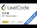 LeetCode 877 Stone Game - EP213