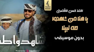 اناشيد اسلامية بدون موسيقى يا هنا من شاهدوا طه نبينا بدون موسيقى مجانيه احمد الاقصري جديد 2023 