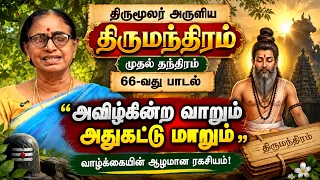 அவிழ்கின்ற வாறும் அதுகட்டு மாறும் | திருமந்திரம் 66வது பாடல் விளக்கம் | Thirumanthiram | Thirumoolar