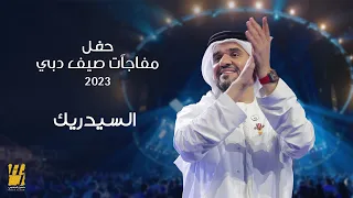 حسين الجسمي السيدريك حفل مفاجآت صيف دبي 2023 