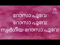 rosa poove rosa poove malayalam cristian song lyrics