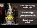Download Lagu சனிக்கிழமை அன்று யோகம் தரும் சிவன் பக்தி பாடல்கள் | போகமார்த்த பூண்முலையாள் | செம்பொன் மேனிவெண்