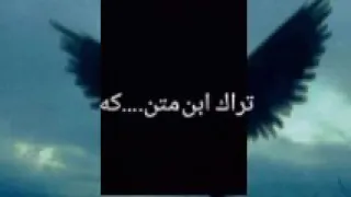 تراك ابن متناكه 
