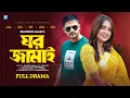 Download Lagu Ghor Jamai | ঘর জামাই | Niloy Alamgir | Tania Brishty | New Natok 2025