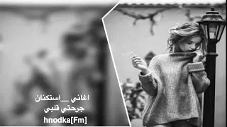 اغاني استكنان ارشيف جرحتي ق لبـ ــيے و ما سألتي ئ 