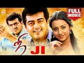 Lagu Ji - HD Full Movie | ஜி | Ajithkumar | Trisha | Manivannan | Vijayakumar | N. Lingusamy | Vidyasagar