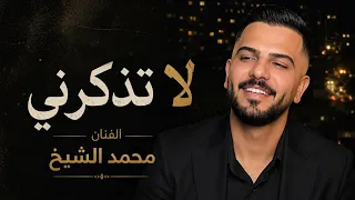 لا تذكرني الفنان محمد الشيخ  الشيخ  اكسبلور  اغاني  جديد  دندنها