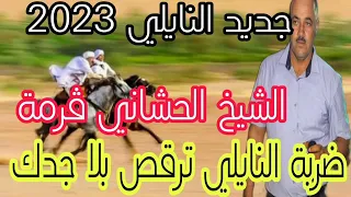 جديد النايلي للافراح الشيخ حشاني ڨرمة 2023 ضربة تهزك من الارض 