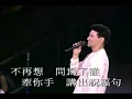 張學友 Jacky Cheung - 遙遠的她 AMOUR ( Live 1991 )