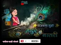Download Lagu Vajav na tuzi madhur basari…New gavaln 2023 #radhakrishna #kokan #love #viral #viralshorts