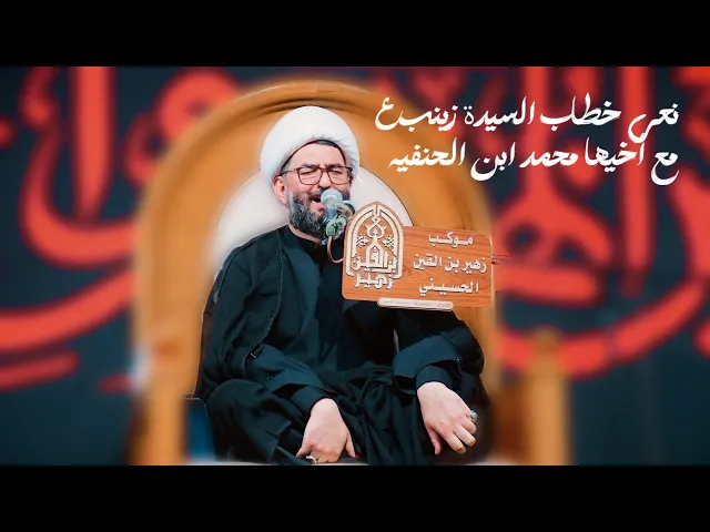 ⁣الشيخ نور الدين الوائلي | نعي خطاب السيدة زينب ع مع أخيها محمد ابن الحنفيه موكب زهير بن القين ع