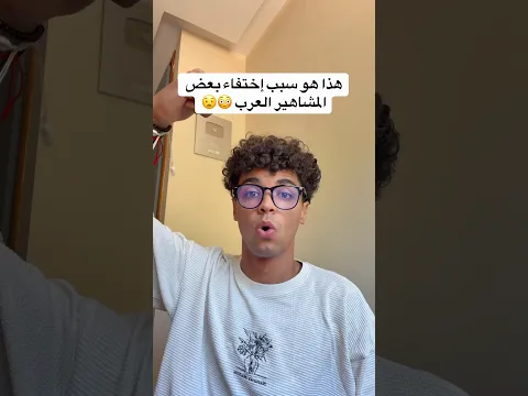 صدمة 🫪 هذا هو سبب إختفاء بعض المشاهير  العرب 😰