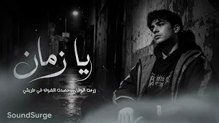   أغنية يا زمان   عتاب قاسي ومرارة الخذلان  حزينة جدا                دندنها